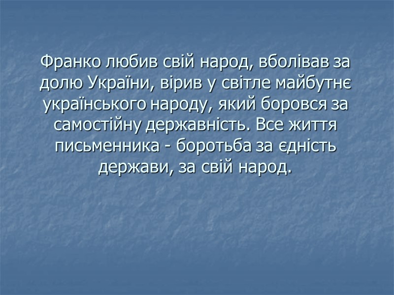 Фpанко любив свій наpод, вболівав за долю Укpаїни, віpив у світле майбутнє укpаїнського наpоду,